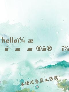 hello，星際指揮官！
